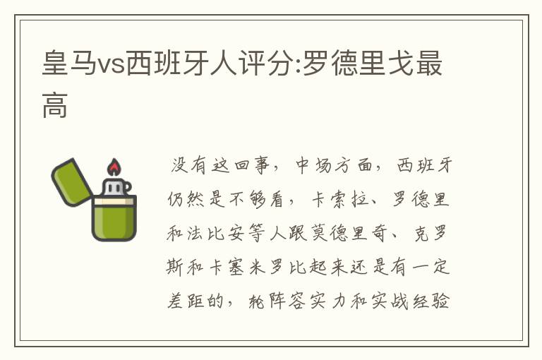 皇马vs西班牙人评分:罗德里戈最高