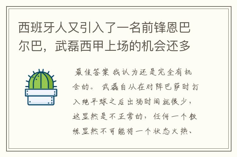 西班牙人又引入了一名前锋恩巴尔巴，武磊西甲上场的机会还多么？