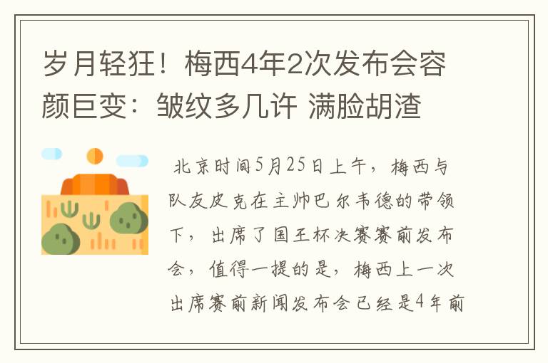 岁月轻狂！梅西4年2次发布会容颜巨变：皱纹多几许 满脸胡渣