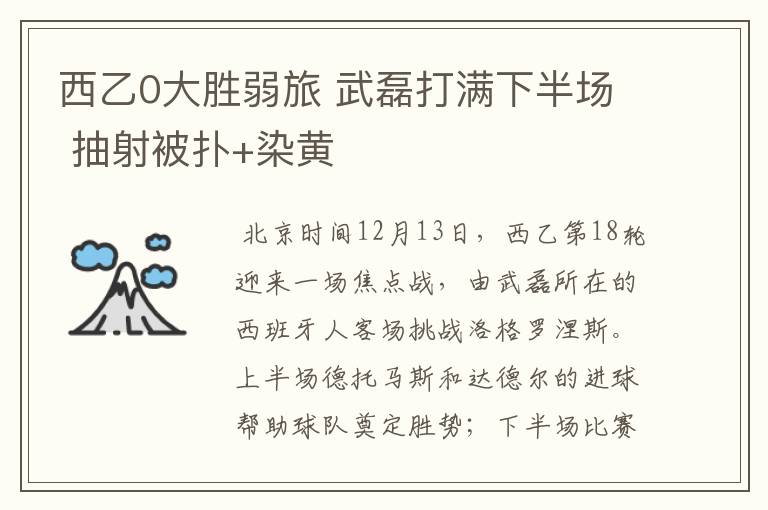 西乙0大胜弱旅 武磊打满下半场 抽射被扑+染黄