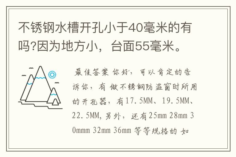 不锈钢水槽开孔小于40毫米的有吗?因为地方小，台面55毫米。