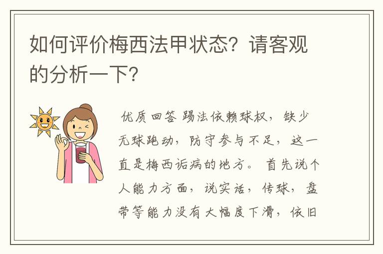 如何评价梅西法甲状态？请客观的分析一下？