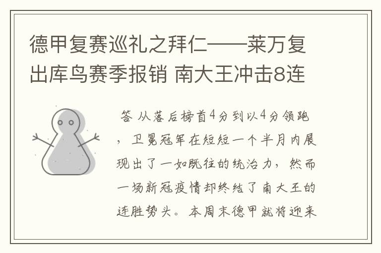 德甲复赛巡礼之拜仁——莱万复出库鸟赛季报销 南大王冲击8连冠