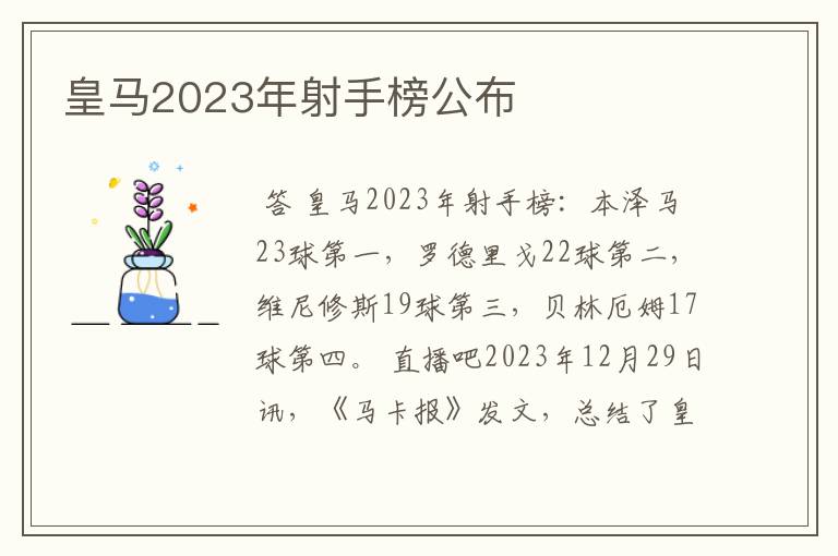 皇马2023年射手榜公布