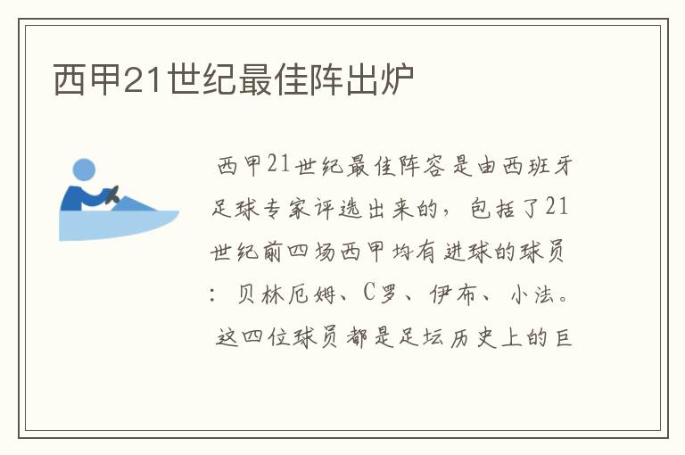 西甲21世纪最佳阵出炉