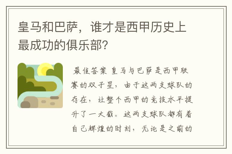 皇马和巴萨，谁才是西甲历史上最成功的俱乐部？