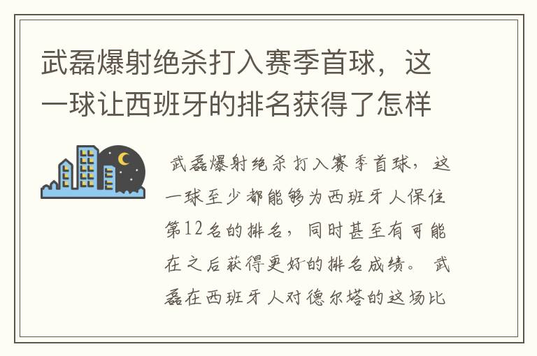 武磊爆射绝杀打入赛季首球，这一球让西班牙的排名获得了怎样的提升？