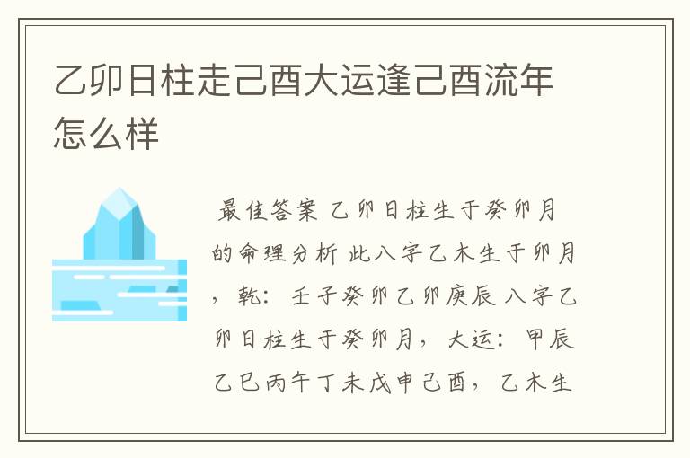 乙卯日柱走己酉大运逢己酉流年怎么样