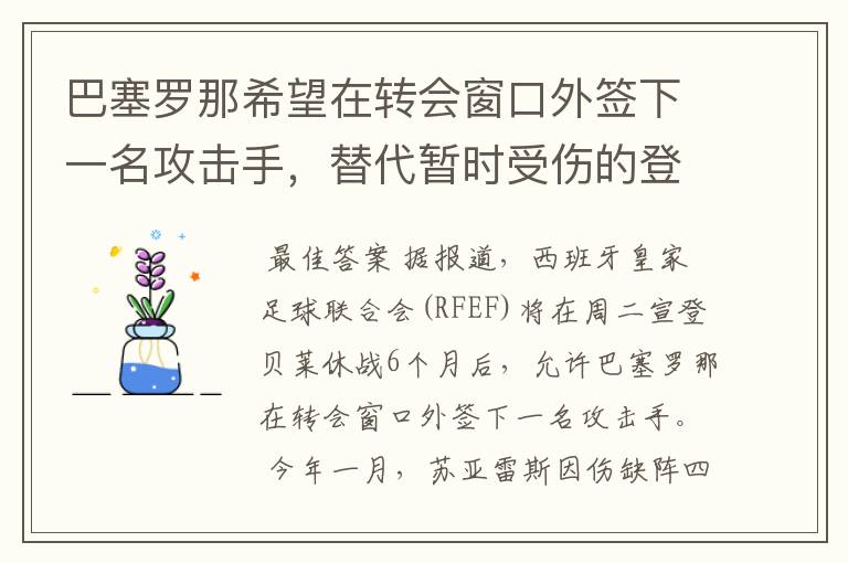 巴塞罗那希望在转会窗口外签下一名攻击手，替代暂时受伤的登贝莱