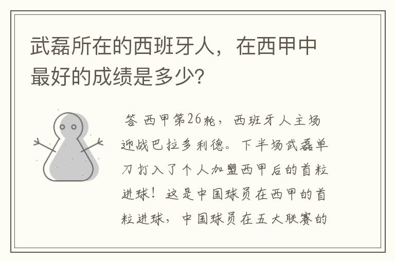 武磊所在的西班牙人，在西甲中最好的成绩是多少？