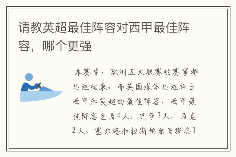 请教英超最佳阵容对西甲最佳阵容，哪个更强