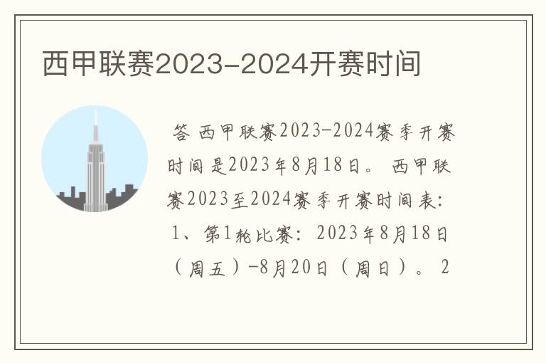 西甲联赛2023-2024开赛时间