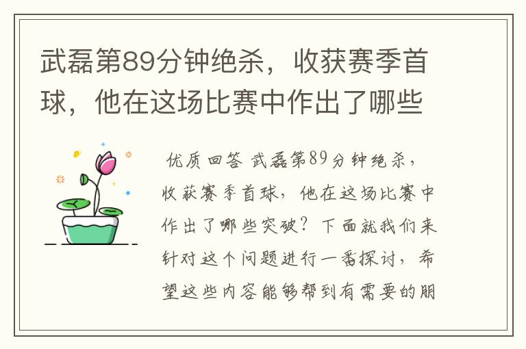 武磊第89分钟绝杀，收获赛季首球，他在这场比赛中作出了哪些突破？