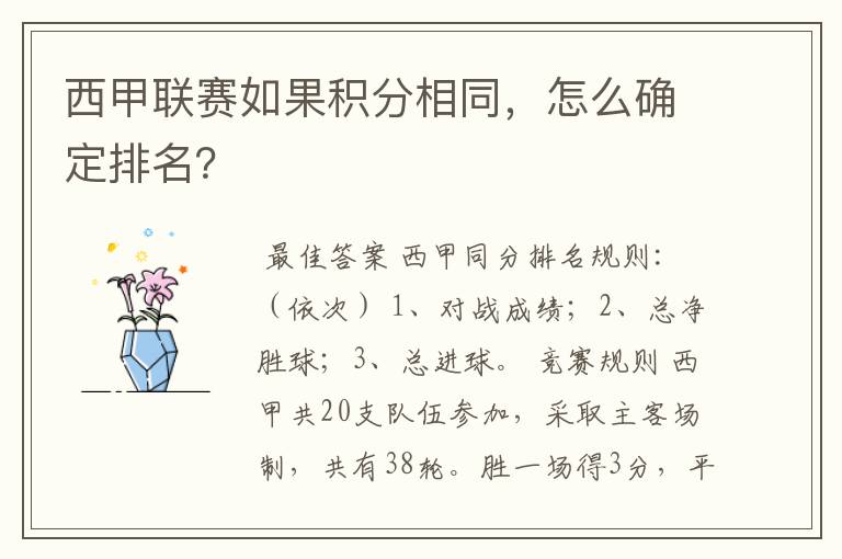 西甲联赛如果积分相同，怎么确定排名？