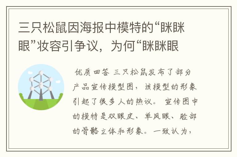 三只松鼠因海报中模特的“眯眯眼”妆容引争议，为何“眯眯眼”不被待见？