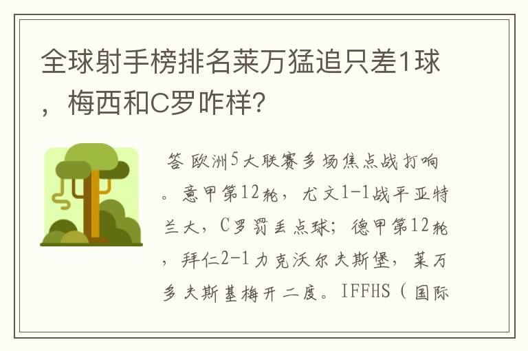 全球射手榜排名莱万猛追只差1球，梅西和C罗咋样？