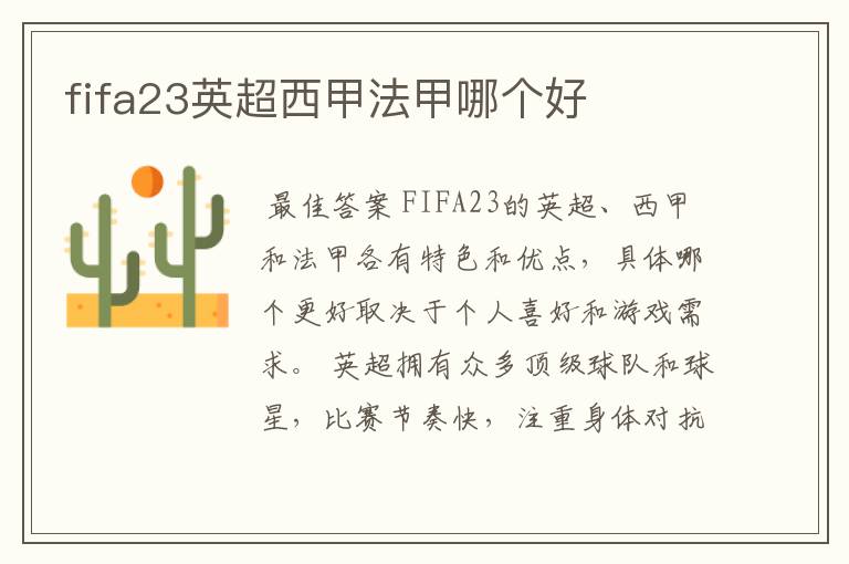 fifa23英超西甲法甲哪个好