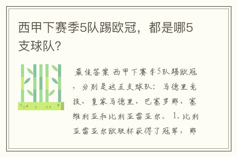 西甲下赛季5队踢欧冠，都是哪5支球队？