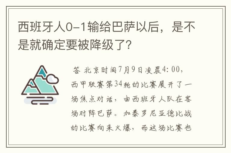 西班牙人0-1输给巴萨以后，是不是就确定要被降级了？