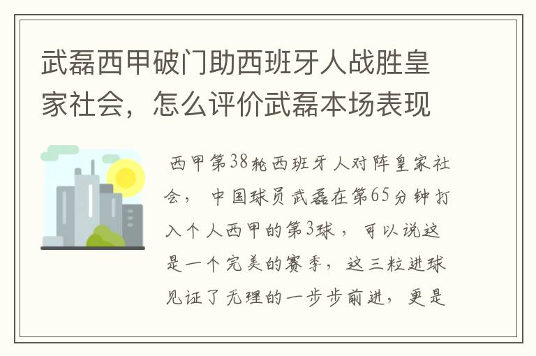 武磊西甲破门助西班牙人战胜皇家社会，怎么评价武磊本场表现？