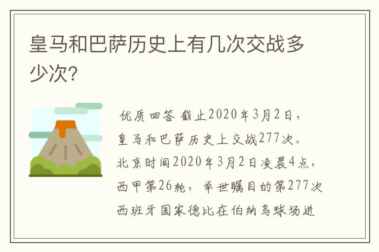 皇马和巴萨历史上有几次交战多少次？