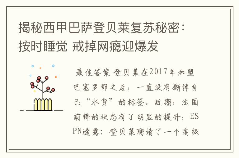 揭秘西甲巴萨登贝莱复苏秘密：按时睡觉 戒掉网瘾迎爆发