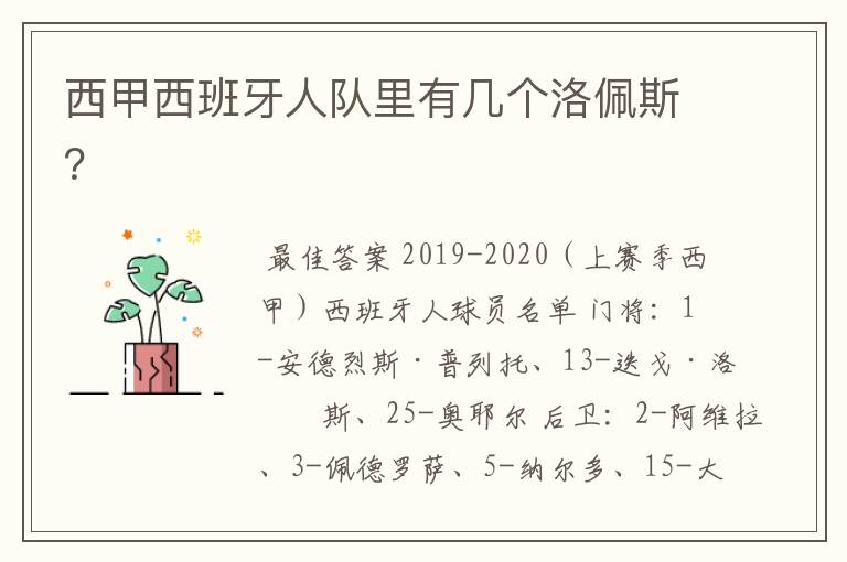 西甲西班牙人队里有几个洛佩斯？