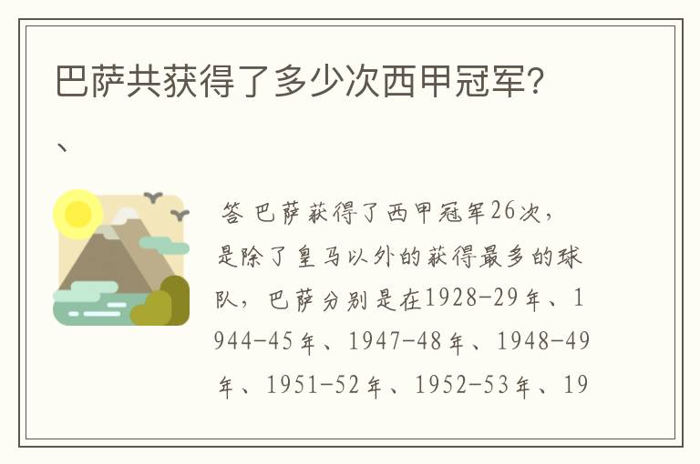 巴萨共获得了多少次西甲冠军？、