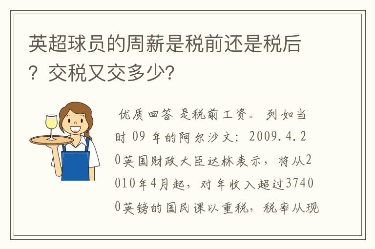 英超球员的周薪是税前还是税后？交税又交多少？