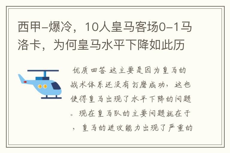 西甲-爆冷，10人皇马客场0-1马洛卡，为何皇马水平下降如此历害？