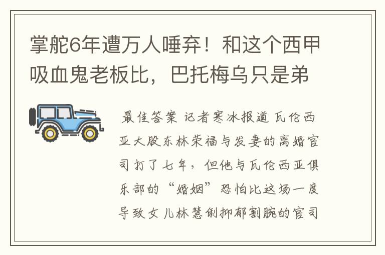 掌舵6年遭万人唾弃！和这个西甲吸血鬼老板比，巴托梅乌只是弟弟