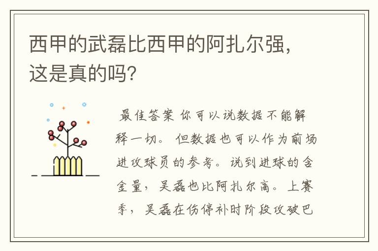 西甲的武磊比西甲的阿扎尔强，这是真的吗？