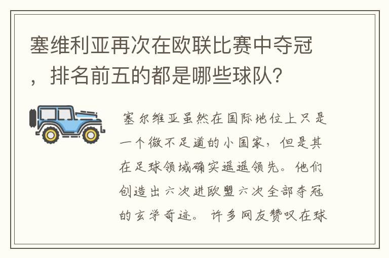 塞维利亚再次在欧联比赛中夺冠，排名前五的都是哪些球队？