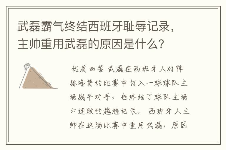 武磊霸气终结西班牙耻辱记录，主帅重用武磊的原因是什么？