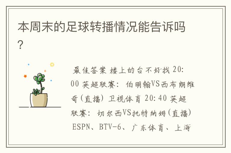 本周末的足球转播情况能告诉吗?