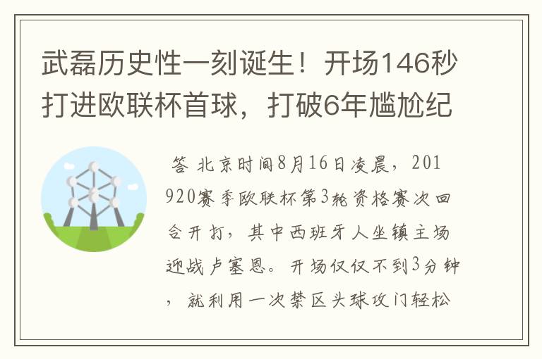 武磊历史性一刻诞生！开场146秒打进欧联杯首球，打破6年尴尬纪录