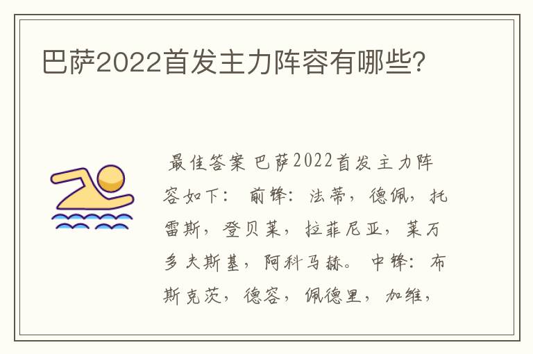 巴萨2022首发主力阵容有哪些？