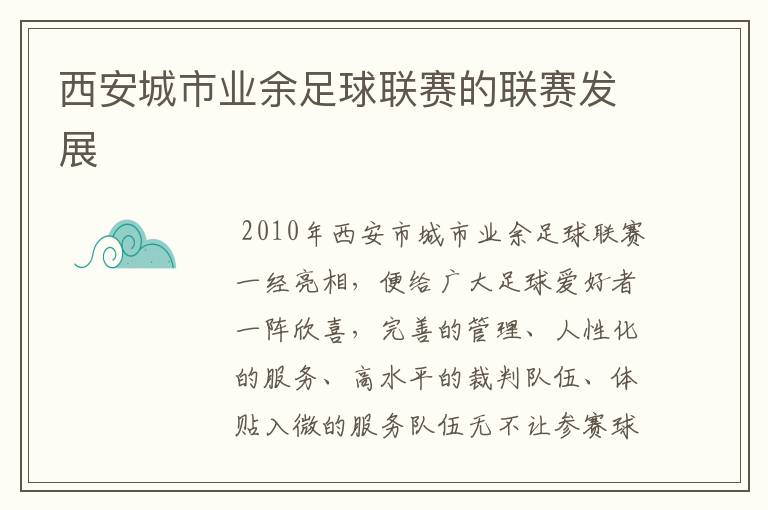 西安城市业余足球联赛的联赛发展