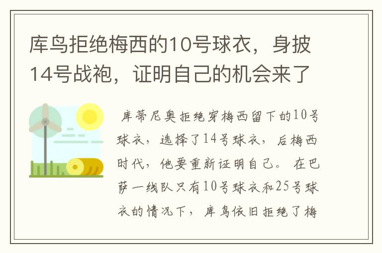 库鸟拒绝梅西的10号球衣，身披14号战袍，证明自己的机会来了？