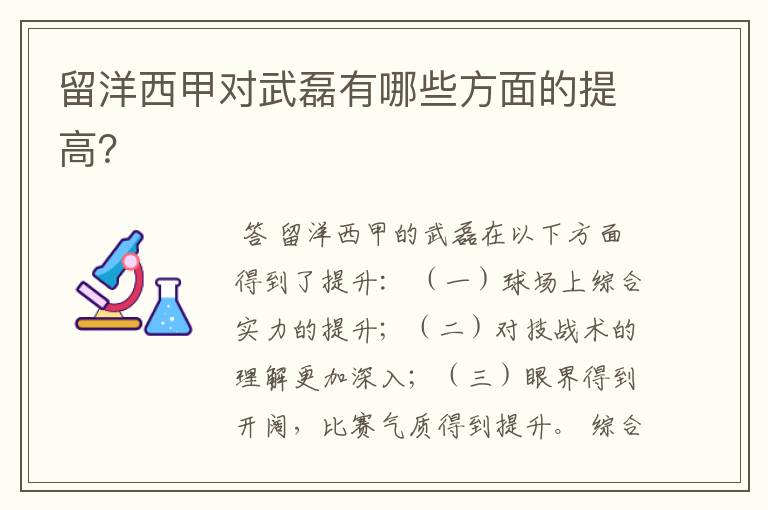 留洋西甲对武磊有哪些方面的提高？