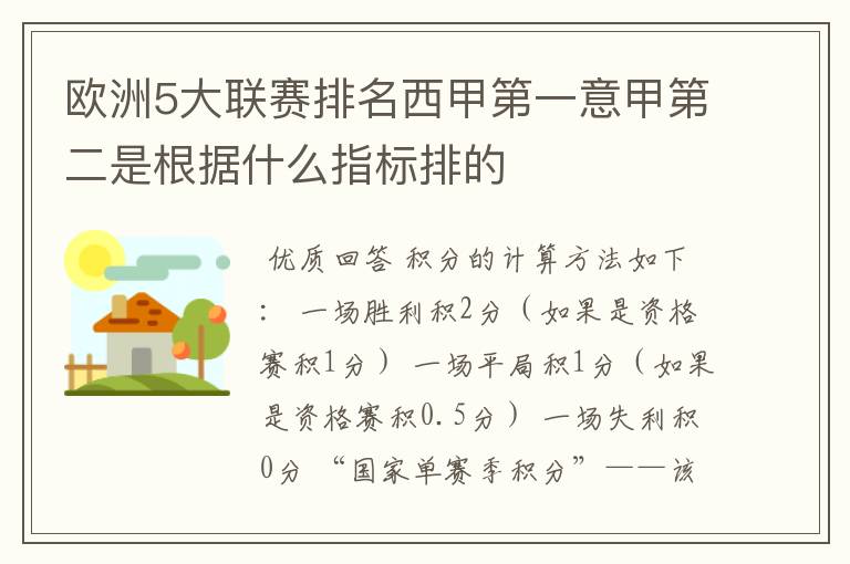 欧洲5大联赛排名西甲第一意甲第二是根据什么指标排的