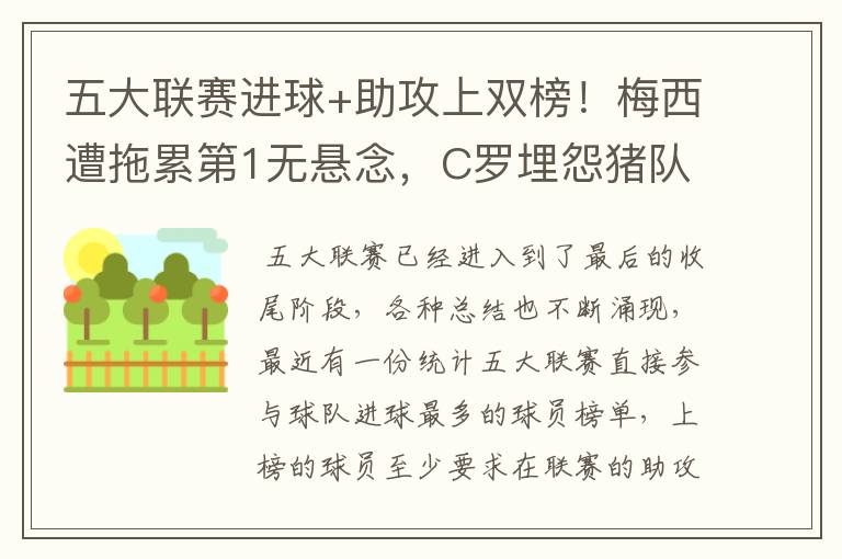 五大联赛进球+助攻上双榜！梅西遭拖累第1无悬念，C罗埋怨猪队友