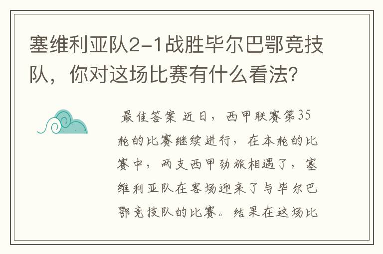 塞维利亚队2-1战胜毕尔巴鄂竞技队，你对这场比赛有什么看法？