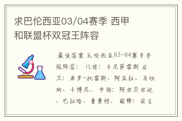 求巴伦西亚03/04赛季 西甲和联盟杯双冠王阵容