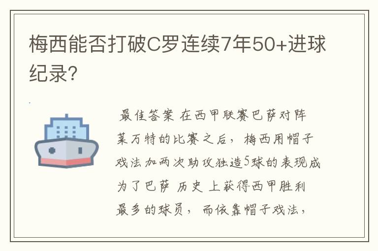 梅西能否打破C罗连续7年50+进球纪录？