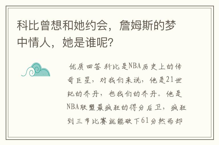 科比曾想和她约会，詹姆斯的梦中情人，她是谁呢？