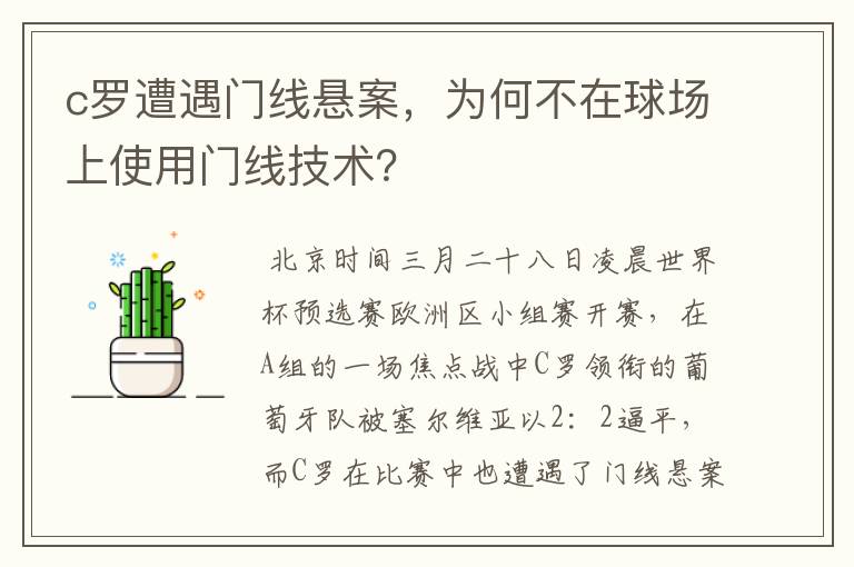 c罗遭遇门线悬案，为何不在球场上使用门线技术？