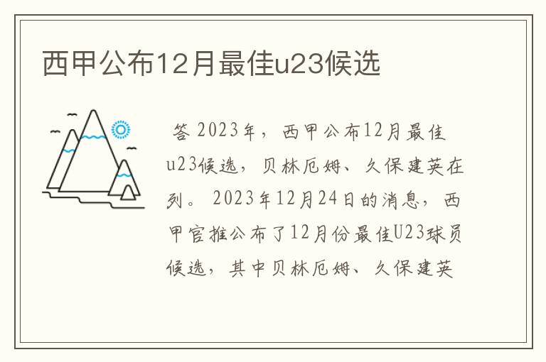 西甲公布12月最佳u23候选