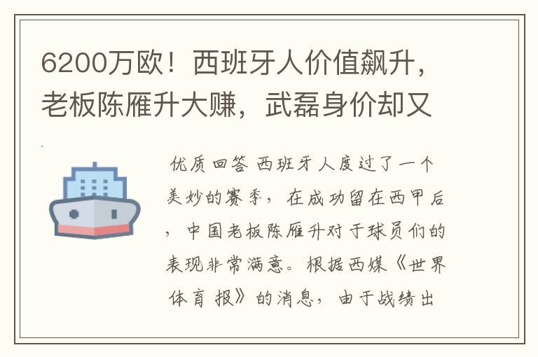 6200万欧！西班牙人价值飙升，老板陈雁升大赚，武磊身价却又缩水