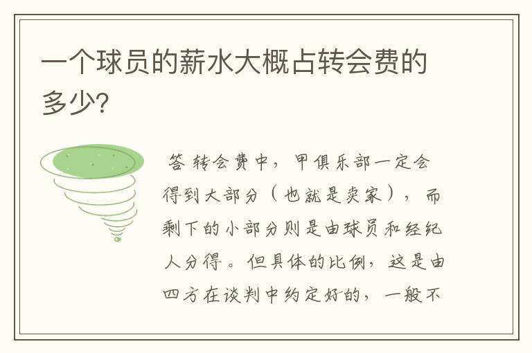 一个球员的薪水大概占转会费的多少？